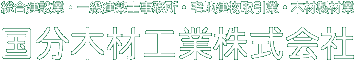 総合建設業・一級建築士事務所・宅地建物取引業・木材製材業　国分木材工業株式会社