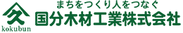 国分木材工業株式会社